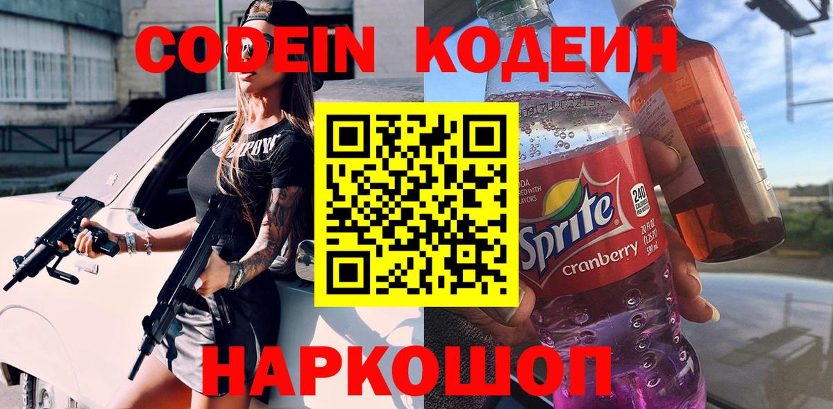 Кодеин напиток Lean (лин)  Codein Purple Drank  Вход с VPN  Кстово 